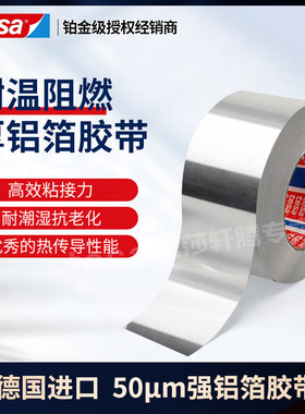 铝箔胶带TESA高温导热铝箔