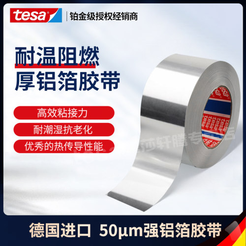 铝箔胶带TESA高温导热铝箔