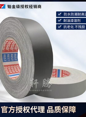 德莎tesa4657汽车堵孔喷漆遮蔽耐高温耐磨无残胶抗老化灰布基胶带