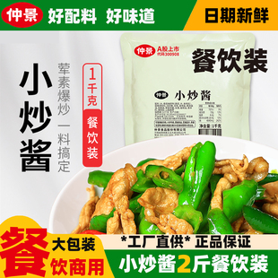 仲景小炒酱调味料商用1kg不辣家常炒菜酱料家用辣椒炒肉炒菜酱汁