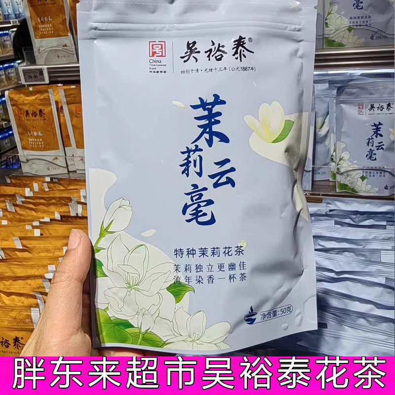 胖东来代购吴裕泰50克/袋口粮茶茉莉云毫原料茉莉金毫花茶绿茶DL