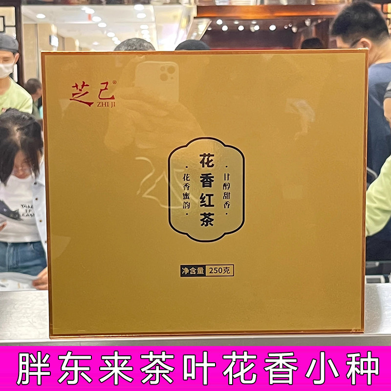 胖东来超市茶叶知己金骏眉花香小种红茶正品代购嘉木东来武夷