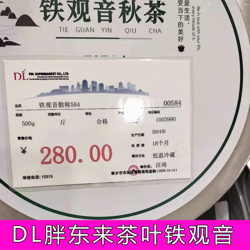 胖东来茶叶超市铁观音福建乌龙茶年秋茶新茶清浓香型正品代购