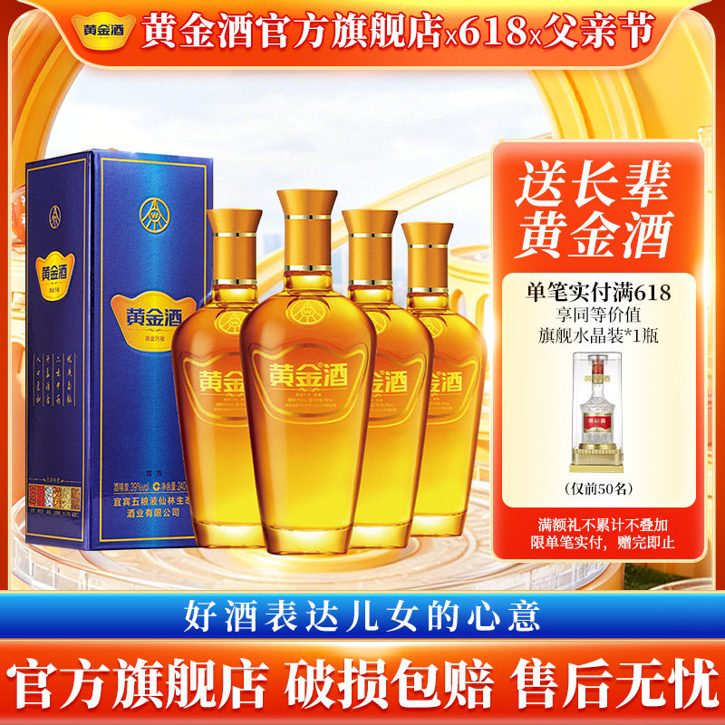 【旗舰店】节日送礼黄金酒 39度万福酒240ml*4瓶 露酒 养生酒水