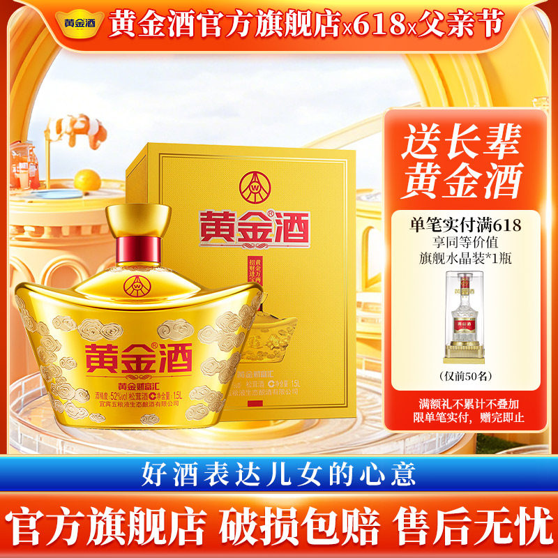 【节日送礼】黄金酒52度黄金财富汇1500ml*1盒 送礼养生酒