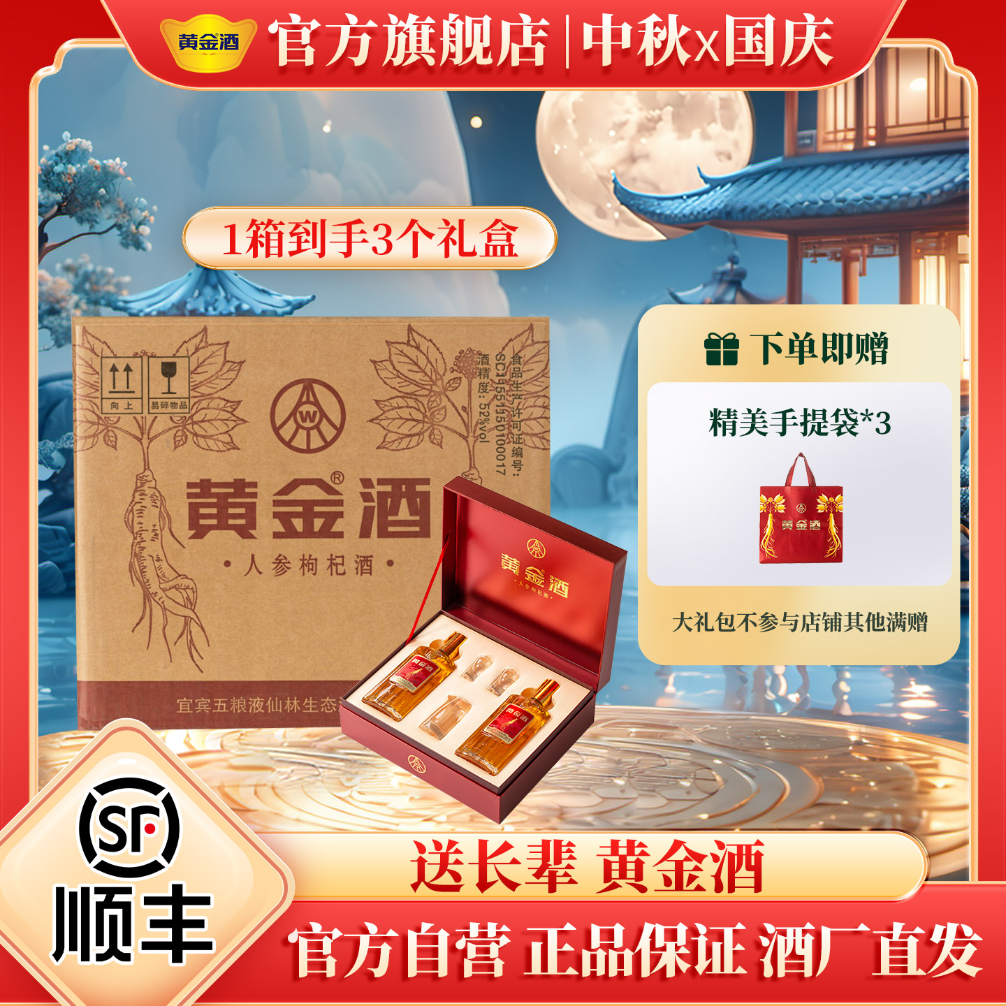 黄金酒人参酒礼盒装配手提袋