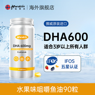 挪威NORAKTIV水果味咀嚼鱼油90粒