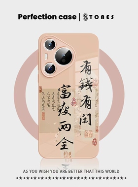 励志文案适用于华为pura80手机壳新款70pro有钱有闲富疲两全mate60文字nova14创意13高端12玻璃11保护8se套7