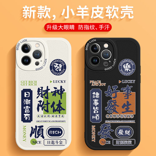 财神附体-好事发生-小羊皮手机壳