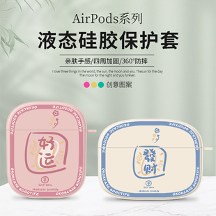 发财好运AirPods2保护套AirPods3代蓝牙耳机保护壳iPhone无线耳机液态硅胶软壳适用于苹果AirPodspro耳机收纳