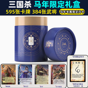 【2026】新三国杀马年限定礼盒神庞统神马超赛马武将全套桌游卡牌