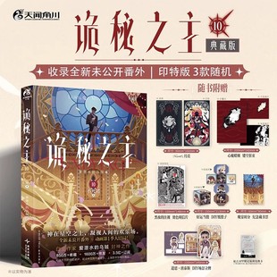 PVC行李牌 特典赠色纸 身份证卡套 爱潜水 天闻角川 首刷特印签典藏版 乌贼 诡秘之主10不死者·上卷