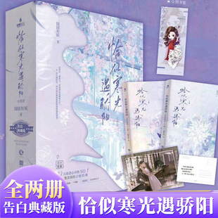 印签+印章告白典藏版 恰似寒光遇骄阳 全2册 囧囧有妖著 新增彩色插画独家收录读者诚挚告白 经典甜宠总裁文 青春文学言情
