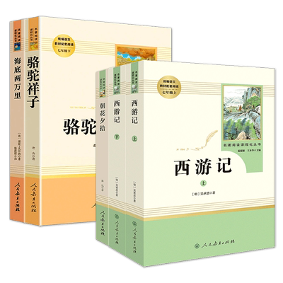 朝花夕拾西游记骆驼祥子七年级