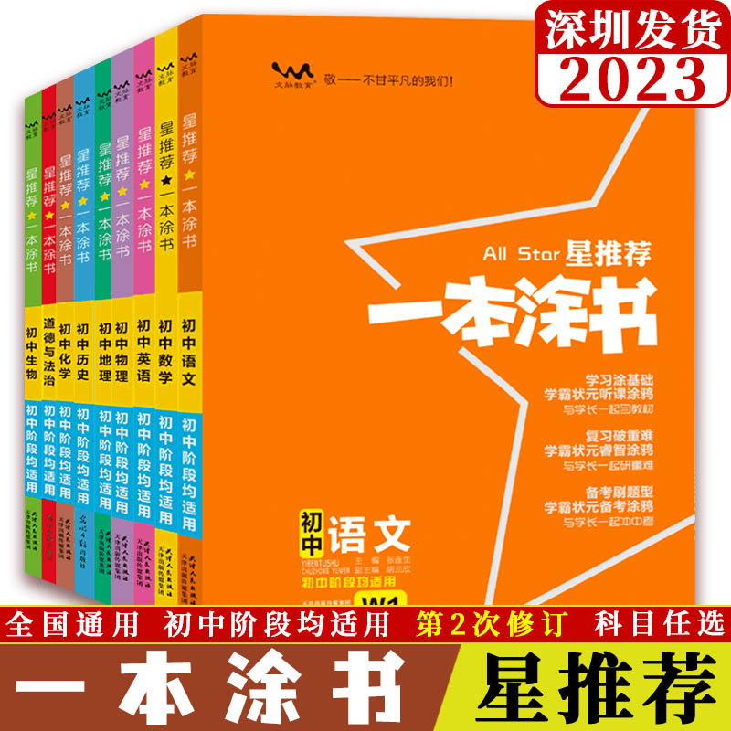 2023星推荐一本涂书初中适用