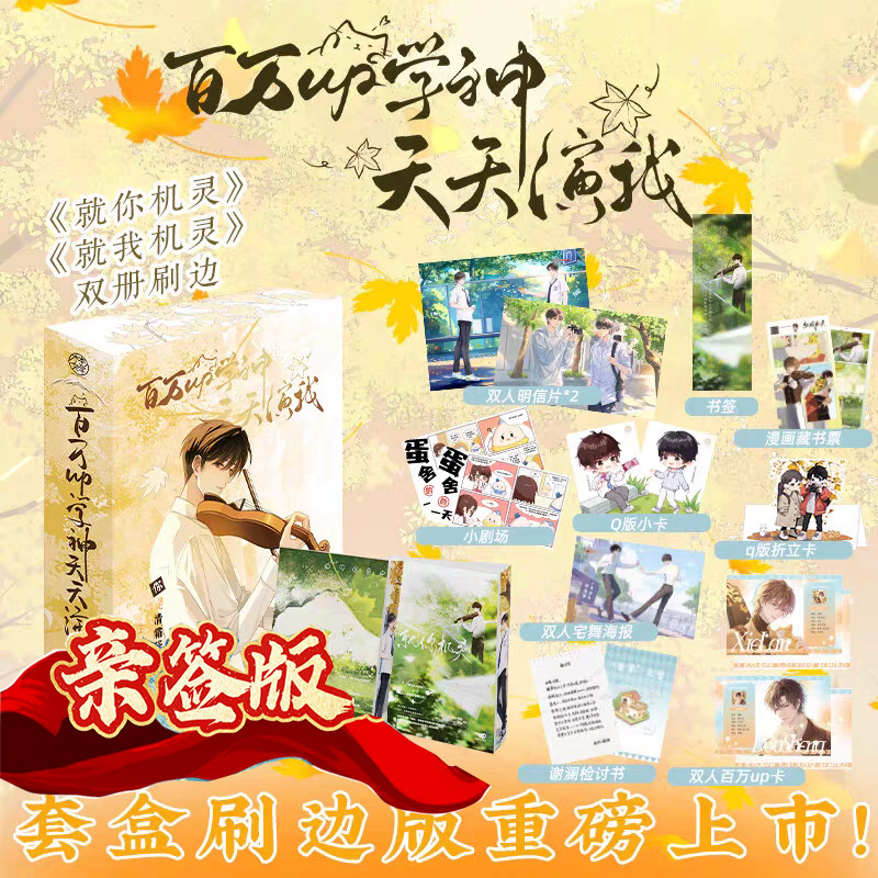 亲签/特印签礼盒刷边版 百万up学神天天演我【全2册】 就你机灵+就我机灵 青春小说作家小霄轻松热血校园力作 窦晟×谢澜 双向救赎