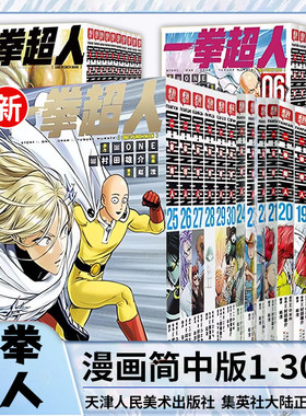 【全30册任选】新上！一拳超人漫画25-30卷 简体中文版 ONE原作村田雄介画一击男琦玉JUMP日本原著黑白原版热血搞笑漫画
