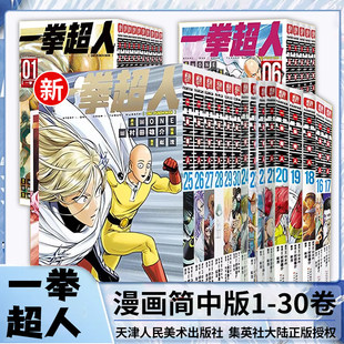 【全30册任选】新上！一拳超人漫画25-30卷 简体中文版 ONE原作村田雄介画一击男琦玉JUMP日本原著黑白原版热血搞笑漫画