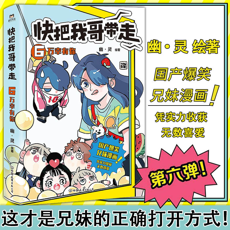 【正版】快把我哥带走6 万幸有你 超人气漫画家幽·灵 绘 国产爆笑