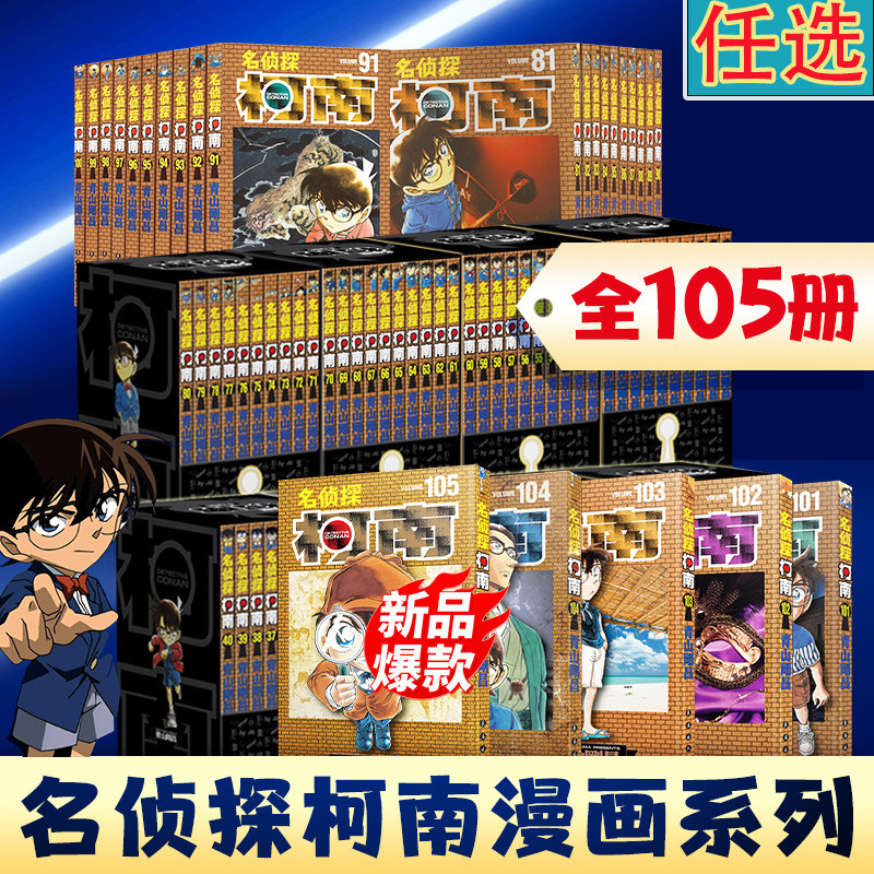 【全套105册任选】名侦探柯南漫画105-100单行本 1-10辑函盒装 青山刚昌著 日本卡通侦探悬疑探案推理破案动漫原著漫画