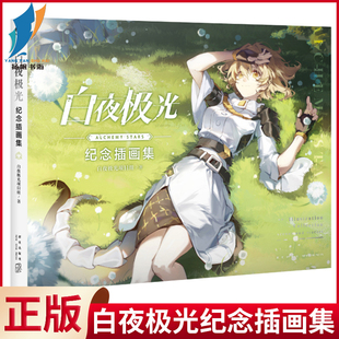现货 白夜极光纪念插画集【赠游戏兑换礼包+周年纪念卡+光栅动态相卡】二次元游戏周年游戏白夜激光画集画册美术插画集设定集天闻