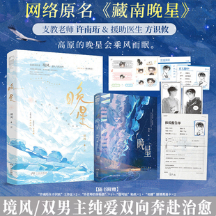 印特签 晚星【附随书赠品+特供笔记本】境风著 网络原名《藏南晚星》双男主纯爱双向奔赴 治愈系作者境风超人气代表作