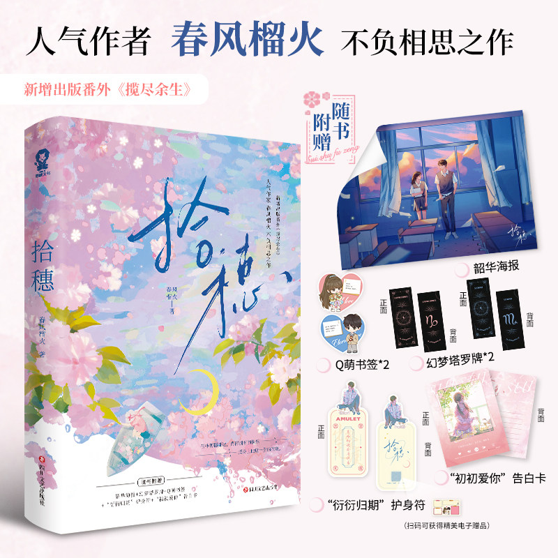 包邮 拾穗【赠韶华海报+幻梦塔罗牌+Q萌书签+护身符+告白卡+电子赠品】春风榴火著网络原名我爸重生在了高冷学神身上番外揽尽余生怎么样,好用不?
