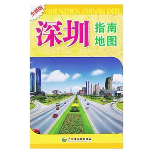 2025新版 深圳指南地图新增13号地铁线【87*60cm】 交通旅游城区图另有广东省东莞惠州珠海广州珠三角粤港澳大湾区地图挂图