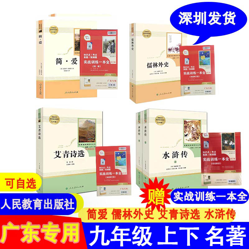 广东专版儒林外史简爱艾青九年级