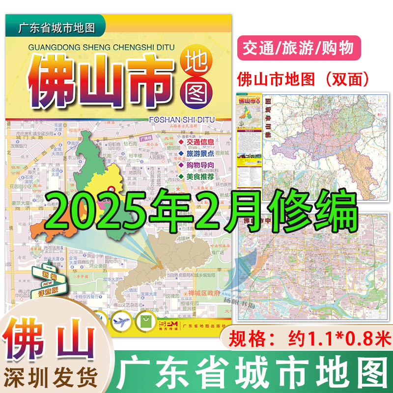 2025新版佛山市地图1.03*0.74米 广东省佛山市指南地图 交通旅游购物美食攻略 另有广州深圳东莞惠州梅州等等