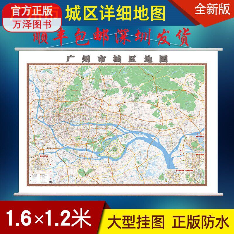 顺丰包邮全新版 广州市城区地图 1.6*1.2米广州市中心城区地图挂图 哑光防水覆膜地图详细街道地图 广东省地图出版社另有深圳东莞