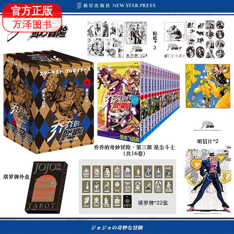 包邮 JOJO乔乔的奇妙冒险漫画 第三部 星尘斗士 全十六册 共