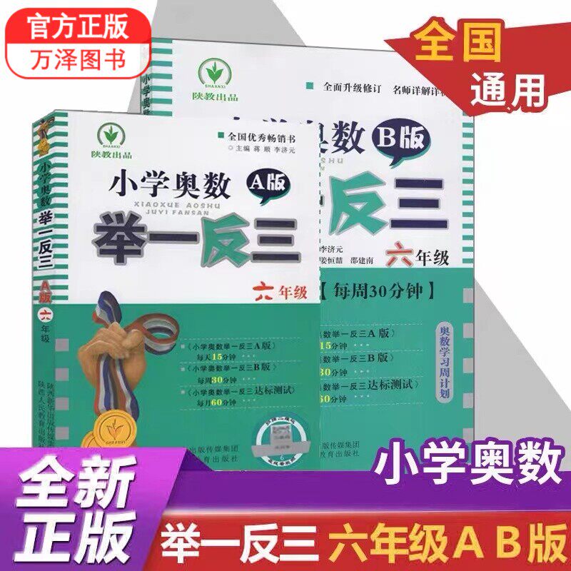 【自选】小学奥数举一反三AB版六年级名师详解详析小学数学竟赛6年级上下高性价比高么？
