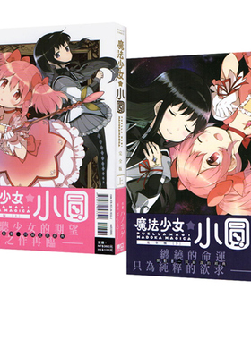 现货 台版漫画 魔法少女小圆 完全版 上下册全两册 Magica Quartet 台版漫画书 东立