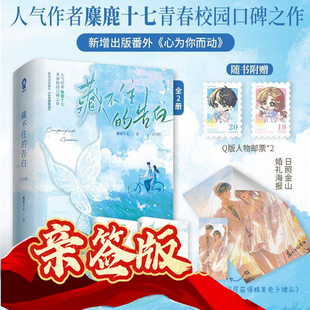 亲特签 藏不住的告白全2册人气作者麋鹿十七青春校园口碑之作又名《求你明恋我》新增番外《心为你而动》番茄小说