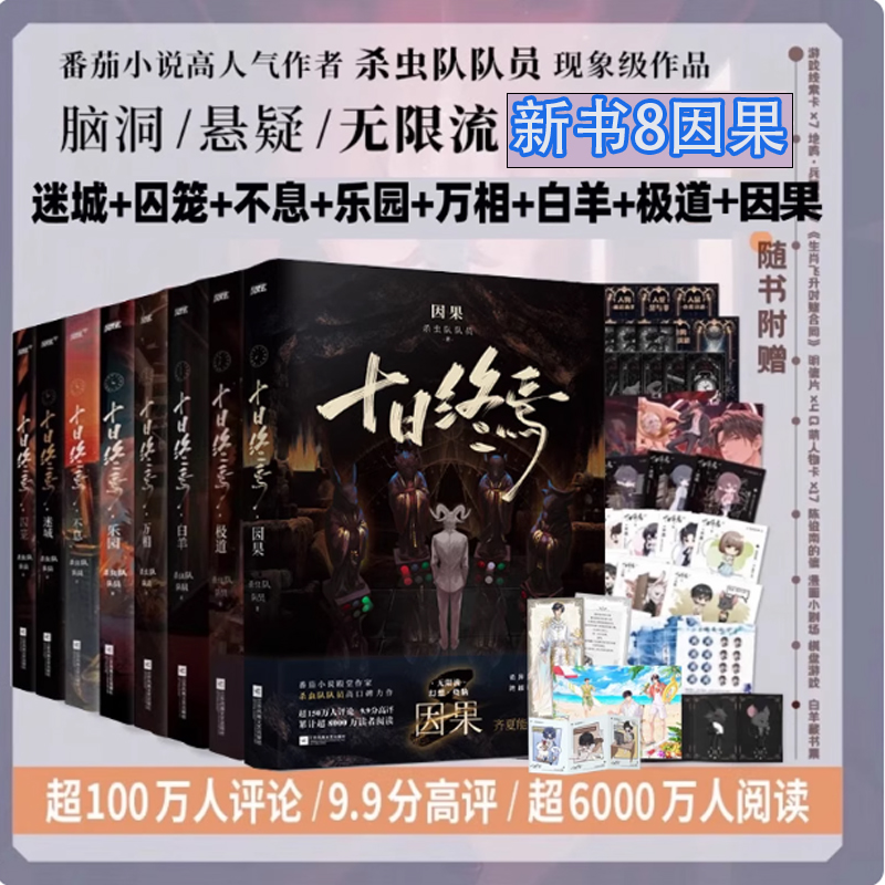 【全8册任选】印特签 十日终焉8因果+极道+白羊+万相+囚笼+迷城+不息+乐园杀虫队队员12345678 全套悬疑脑洞推理无限流小说