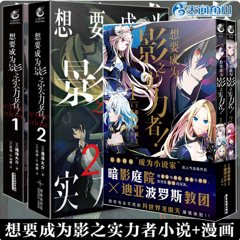 任选 想要成为影之实力者漫画1-2+小说1-2全套装4册 逢泽大介原作轻小说简体中文版 希德异世界天闻角川