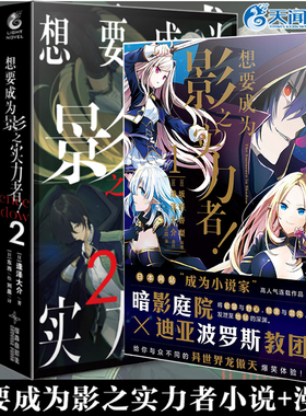任选 想要成为影之实力者漫画1-2+小说1-2全套装4册 逢泽大介原作轻小说简体中文版 希德异世界天闻角川