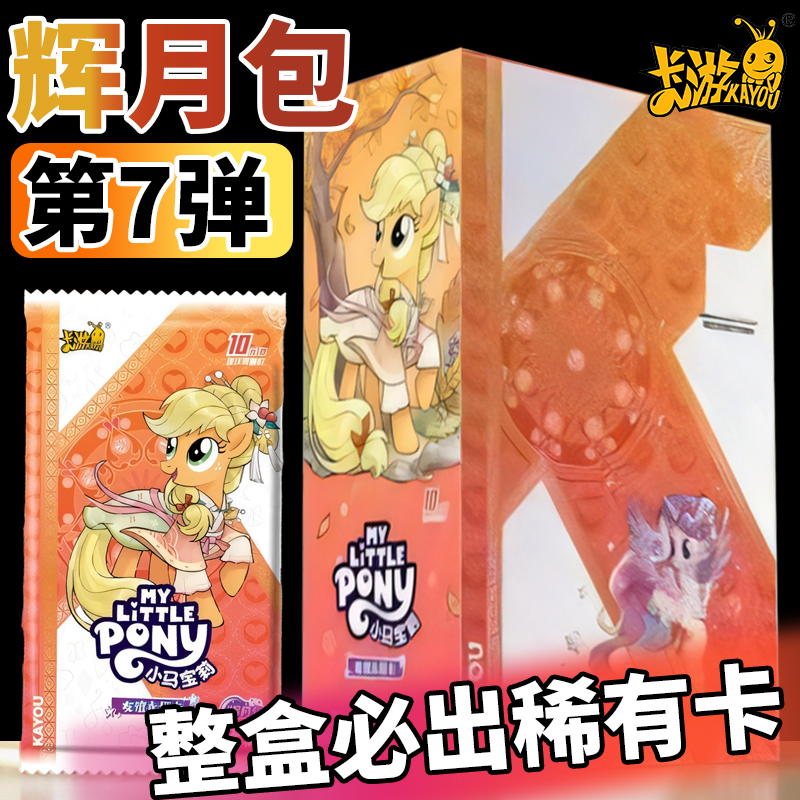 官方正版授权 小马宝莉稀有满星辉月趣影彩虹包SC小卡周边卡册卡牌第一二三四五六七弹1234567弹 卡游