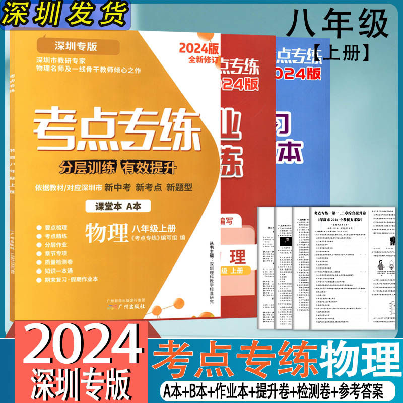 【包邮】2024版考点专练物理八年级上册深圳专版新中考新课标新题型初二物理同步练习训练册A本+B本+作业本+提升卷+检测卷+答案怎么样,好用不?