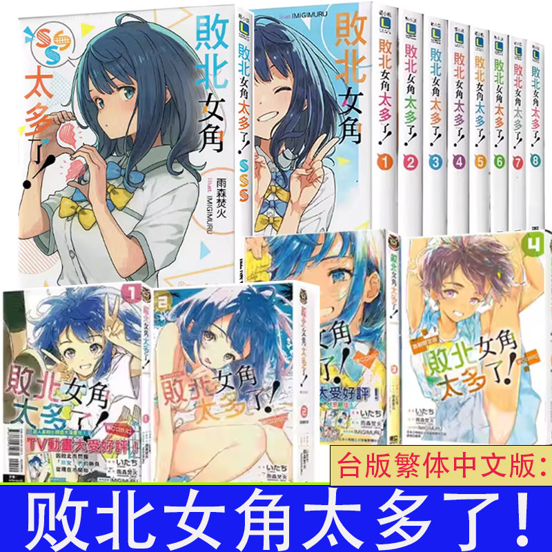 可单选 轻小说漫画 败北女角太多了首刷限版8 1-2-3-4+SSS+1-8套装13册  败犬女主太多了 雨森焚火 东立 台版轻小说 进口原版书,书籍/杂志/报纸,期刊杂志,淘宝优惠券,粉丝福利购,淘宝优惠卷