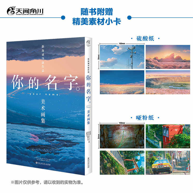 现货首刷【盒装】你的名字美术画集 【赠精美素材小卡8张+硬壳书盒】新海诚导演电影美学的集中体现 小说原著漫画美术画集
