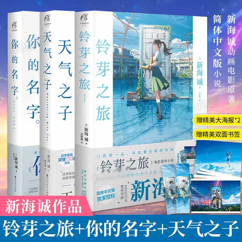 包邮3本 铃芽之旅/铃芽户缔小说【赠全彩书签+4款海报随机1张】+天气之子+你的名字 新海诚动画电影十字路口秒速五厘米天闻角川