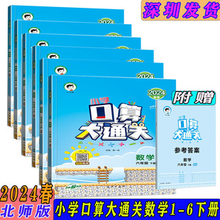 2024春小学口算大通关一二三四五六年级下册数学北师BD版 小学123456下册数学思维训练同步练习册小儿郎53五三天天练心算口算笔算