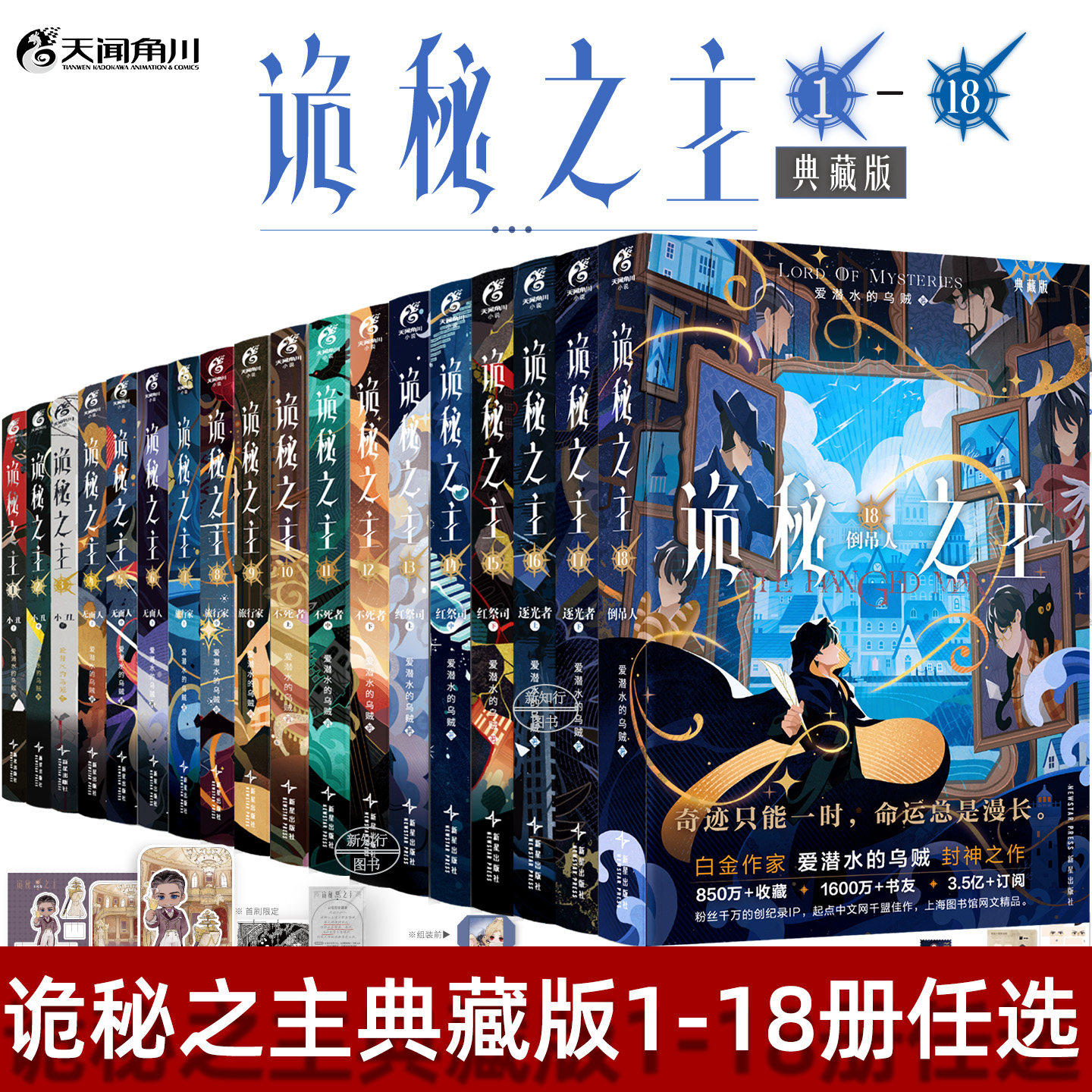 首刷印特签典藏版 诡秘之主18倒吊人+逐光者下上+红祭司上中下+不死者上中下+旅行家上中下+无面人上中下全1-18册 爱潜水的乌贼