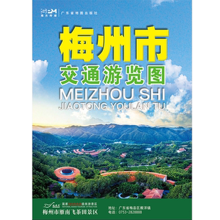 包邮2024版 梅州市交通游览图【87*60cm】梅州市地图 梅州市指南地图城区图另有广东省深圳市东莞惠州广州珠海交通旅游挂图地图