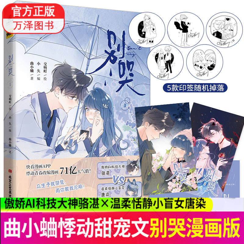 包邮 别哭1 漫画版【赠5款印签绘随机掉落 明信片2张】曲小蛐作品别哭