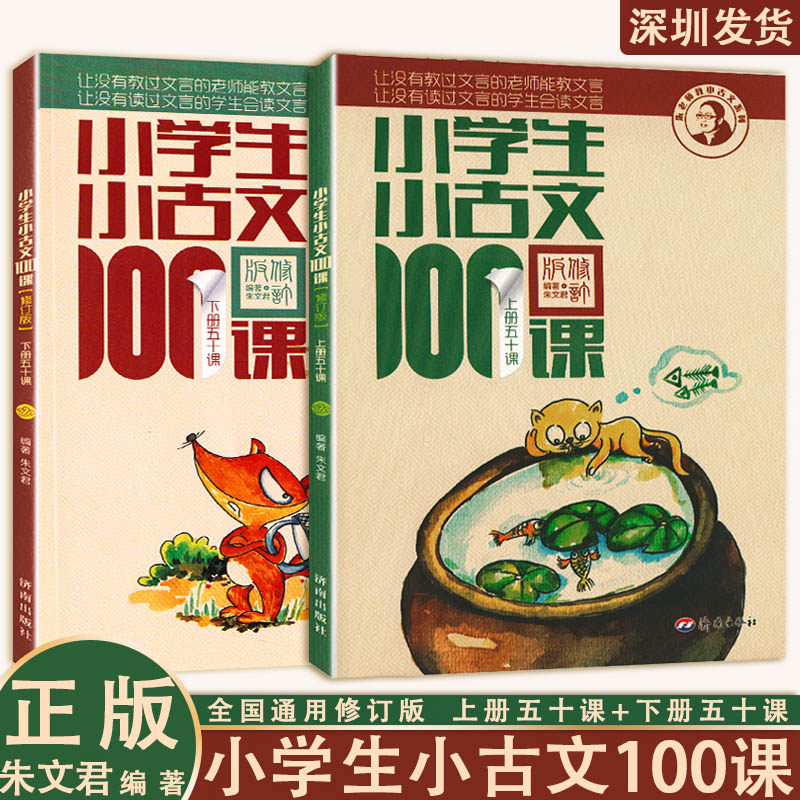 小学生小古文100课上下册全国通用 修订版 小学古文经典诵读 上册扉页
