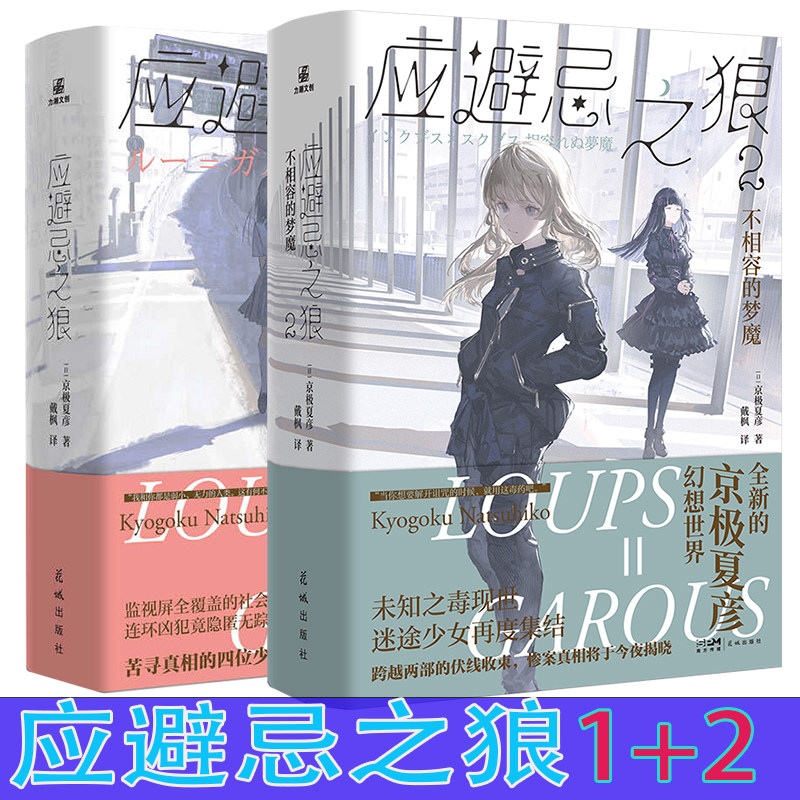 任选 应避忌之狼1-2 京极夏彦著【日】日本科幻推理故事悬疑怪谈小说实体书 《百鬼夜行》系列作者 简体中文版