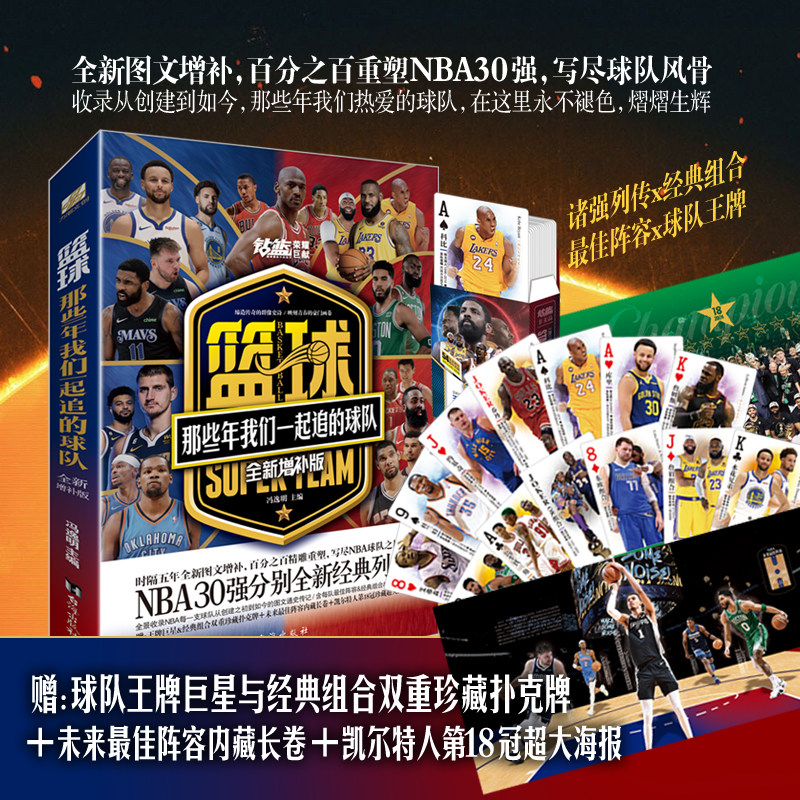 包邮 篮球 那些年我们一起追的球队 全新增补版【赠54组合扑克牌+新王加冕内藏长卷】NBA球星书珍藏版乔丹科比詹姆斯库里韦德传记